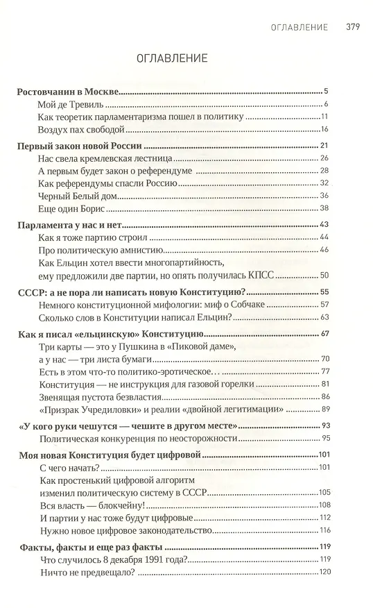 Книга Как я написал Конституцию эпохи Ельцина и Путина (Сергей Шахрай) — 2