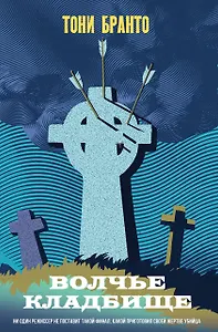 Волчье кладбище