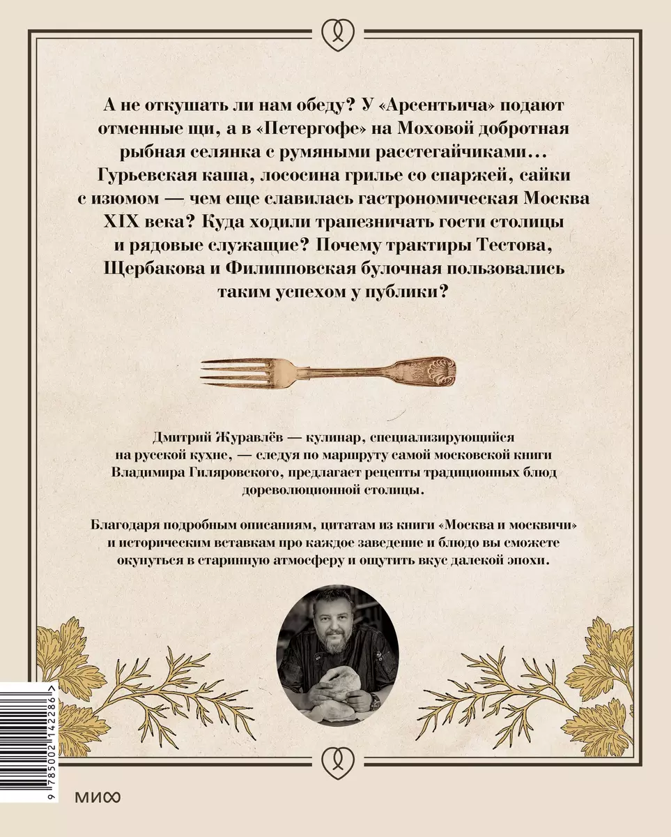 Москва и калачи. Прогулки по кулинарным маршрутам Гиляровского (Дмитрий  Журавлев) - купить книгу с доставкой в интернет-магазине «Читай-город».  ISBN: 978-5-00214-228-6