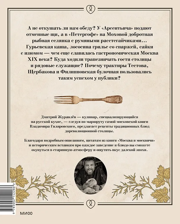 Книга Москва и калачи. Прогулки по кулинарным маршрутам Гиляровского (Дмитрий Журавлев) — 2