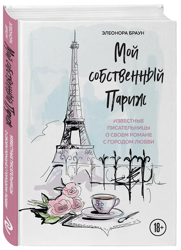 Книга Мой собственный Париж. Известные писательницы о своем романе с городом любви (Этан Браун) — 4