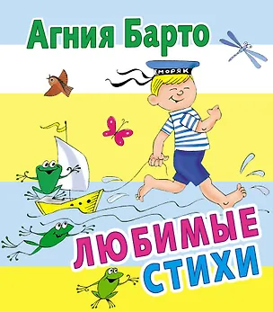 Книга Любимые стихи (Агния Барто)