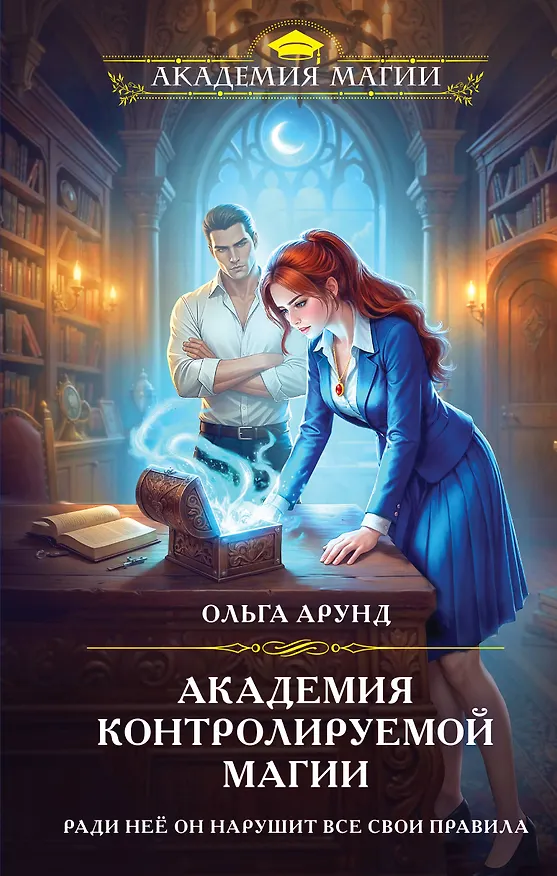 Книга Академия контролируемой магии (Ольга Арунд) — 1