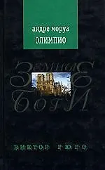Олимпио, или жизнь Виктора Гюго
