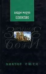 Олимпио, или жизнь Виктора Гюго — 2106245 — 1