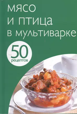 50 рец.Мясо и птица в мультиварке — 2378043 — 1