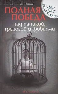 Полная победа над паникой, тревогой и фобиями