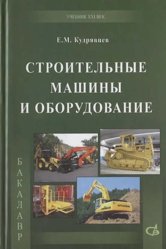 Книга Строительные машины и оборудование (с примерами расчетов, включая и на компьютере). Учебник (Евгений Кудрявцев) — 1