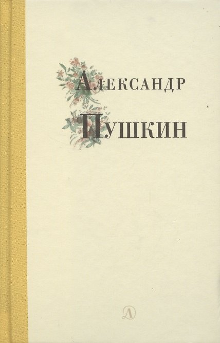 Книга Избранные стихи и поэмы (Александр Пушкин) — 1