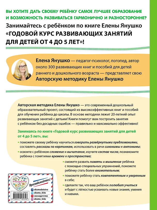 Книга Годовой курс развивающих занятий для детей от 4 до 5 лет (Елена Янушко) — 2
