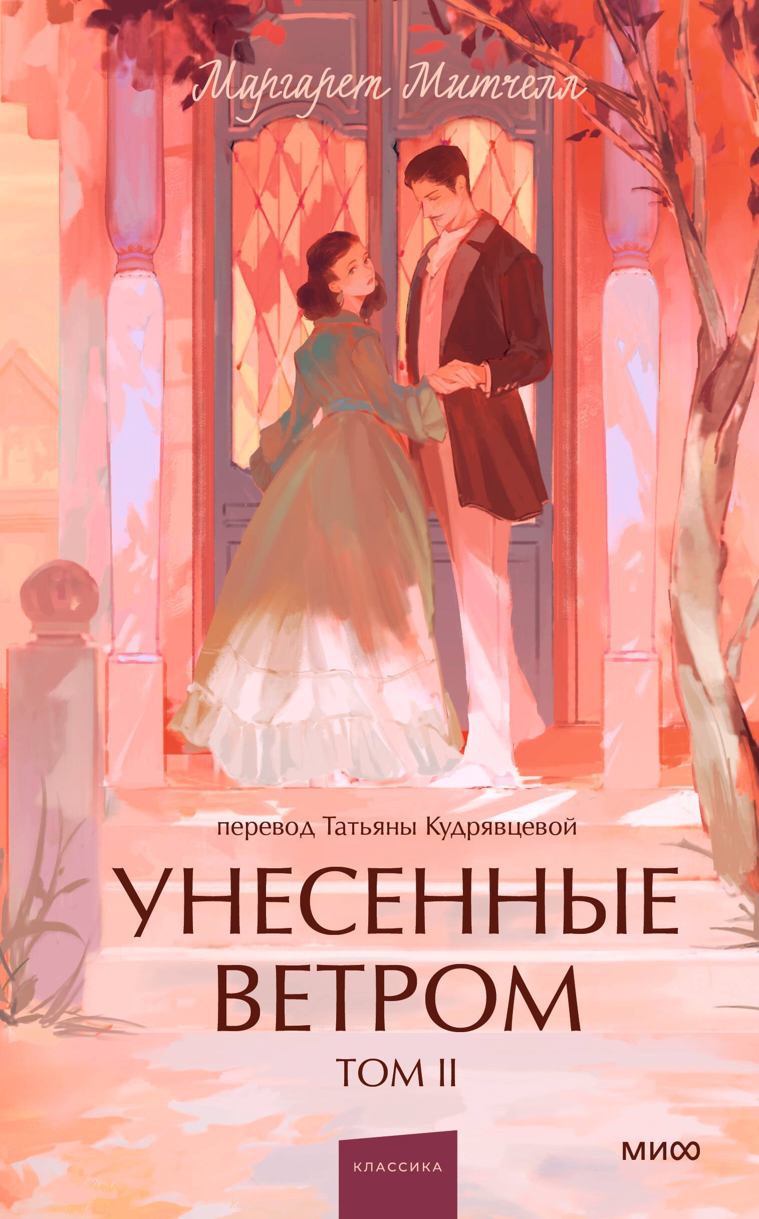 

Унесенные ветром. Том 2. Вечные истории. Young Adult