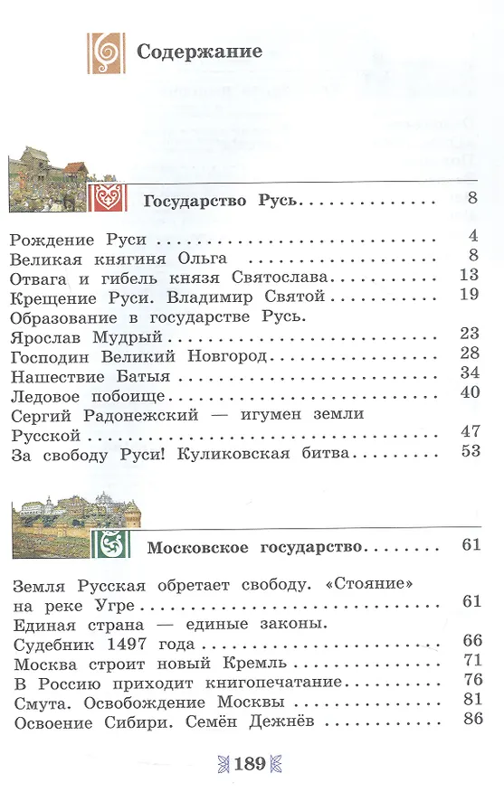 Книга Общественно-научные предметы. 5 класс. Рассказы по истории Отечества. Учебник (Сергей Рудник, Дмитрий Володихин) — 2