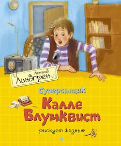 Суперсыщик Калле Блумквист рискует жизнью. Повесть