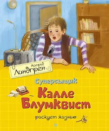 Суперсыщик Калле Блумквист рискует жизнью. Повесть