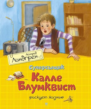 Суперсыщик Калле Блумквист рискует жизнью. Повесть