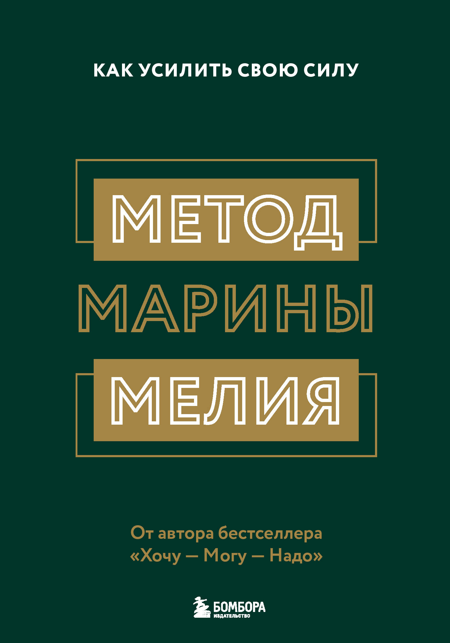Комплект из 2х книг: Метод Марины Мелия + Хочу — Могу — Надо (ИК)