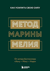 Комплект из 2х книг: Метод Марины Мелия + Хочу — Mогу — Надо (ИК)