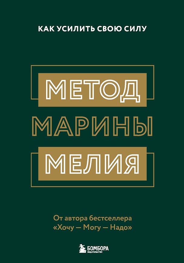Книга Комплект из 2х книг: Метод Марины Мелия + Хочу — Mогу — Надо (ИК) () — 1