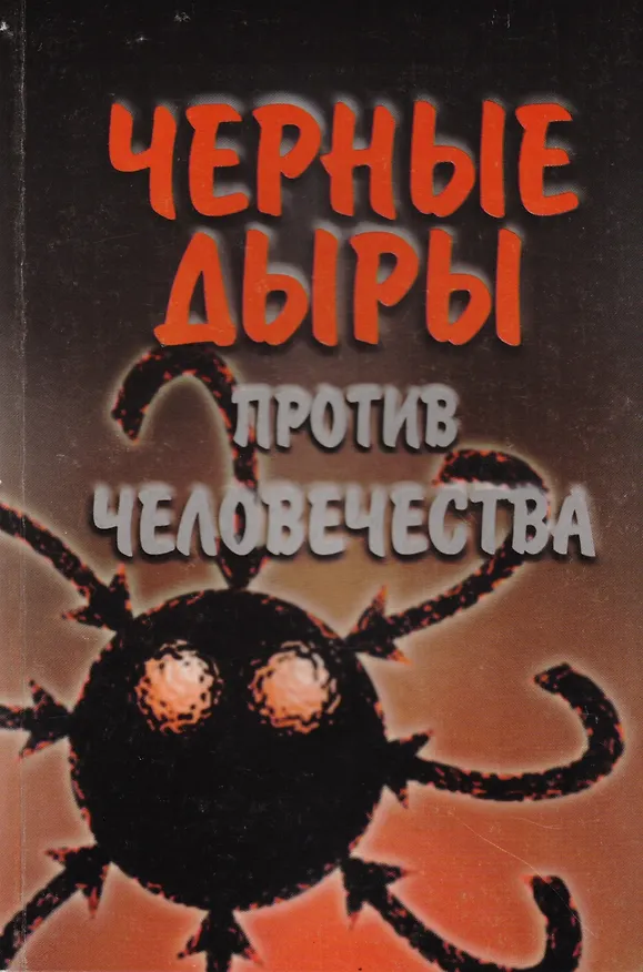 Книга Черные дыры против человечества () — 1
