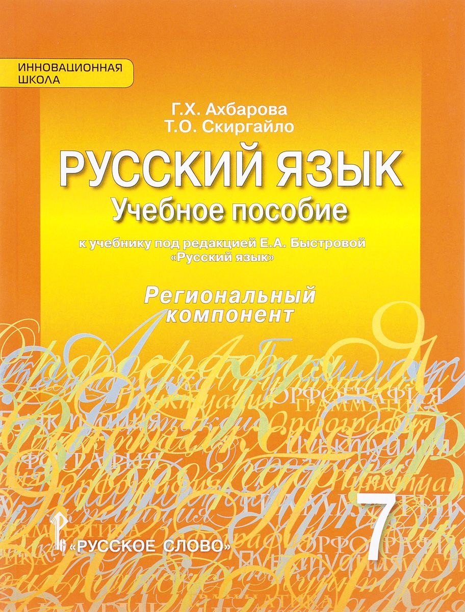 

Русский язык. Учебное пособие к учебнику под ред. Е.А. Быстровой "Русский язык" для 7 класса общеобразовательных организаций. Региональный компонент