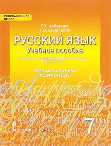 Русский язык. Учебное пособие к учебнику под ред. Е.А. Быстровой "Русский язык" для 7 класса общеобразовательных организаций. Региональный компонент