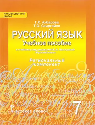 Русский язык. Учебное пособие к учебнику под ред. Е.А. Быстровой "Русский язык" для 7 класса общеобразовательных организаций. Региональный компонент — 2648273 — 1