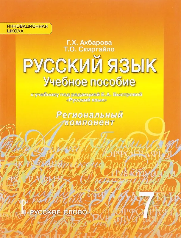 Книга Русский язык. 7 класс. Учебное пособие к учебнику под ред. Е.А. Быстровой "Русский язык". Региональный компонент () — 1