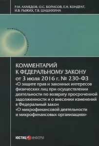 Комментарий к ФЗ О защите прав и законных интересов… №230-ФЗ (от 03.07.2016г.) (мКСпец) Ахмедов