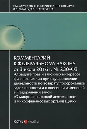 Книга Комментарий к ФЗ О защите прав и законных интересов… №230-ФЗ (от 03.07.2016г.) (мКСпец) Ахмедов (Руслан Ахмедов)