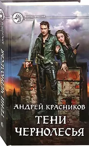 Тени Чернолесья