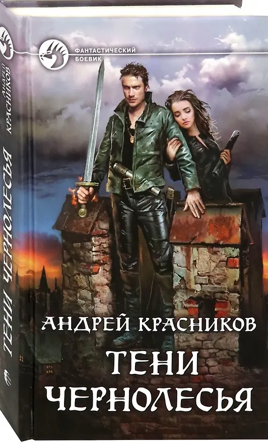 Книга Тени Чернолесья (Андрей Красников) — 1