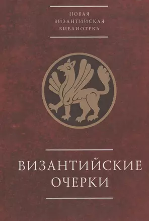 Византийские очерки. Труды российских ученых к XXIII Международному конгрессу византинистов — 2802226 — 1