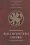 Византийские очерки. Труды российских ученых к XXIII Международному конгрессу византинистов — 2802226 — 1