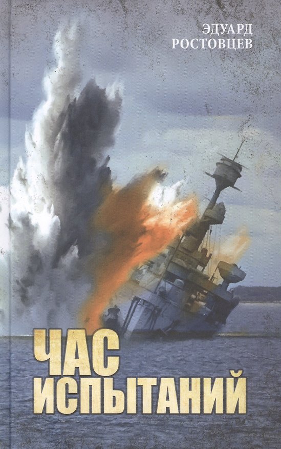 Книга Час испытаний () — 1