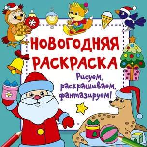 Новогодняя раскраска. Рисуем, раскрашиваем, фантазируем! — 3001053 — 1