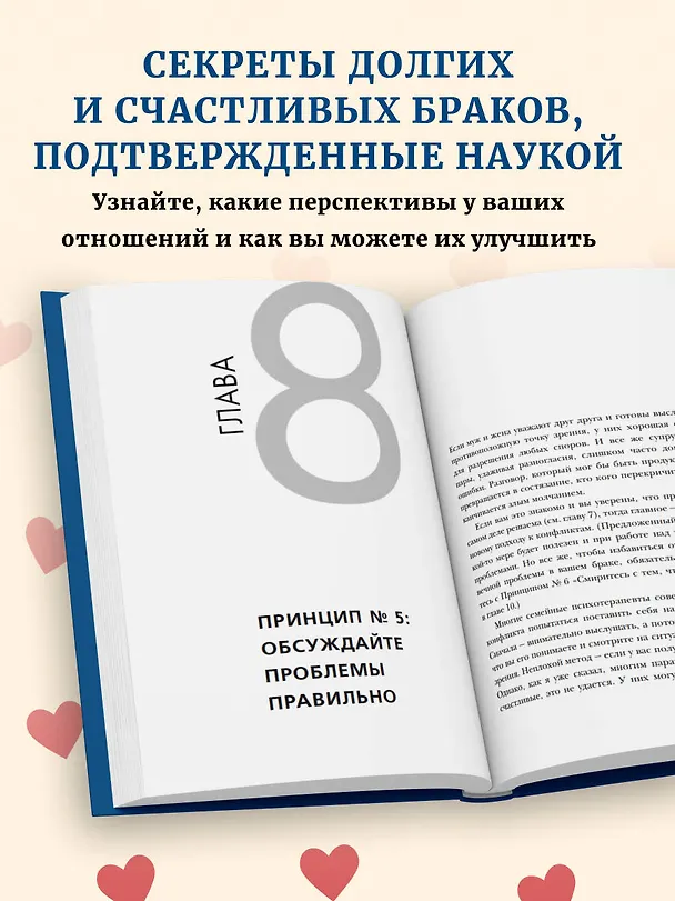 Книга Эмоциональный интеллект в любви. 7 принципов счастливого брака, проверенных наукой и временем (Джон Готтман) — 7
