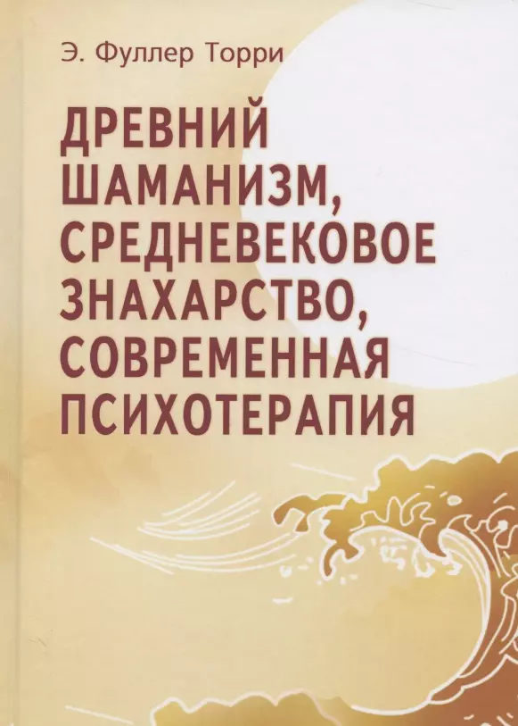 Древний шаманизм, средневековое знахарство, современная психотерапия