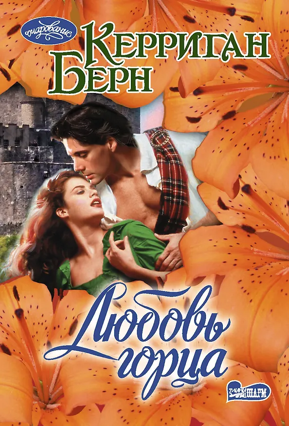 Книга Любовь горца (Керриган Берн) — 1