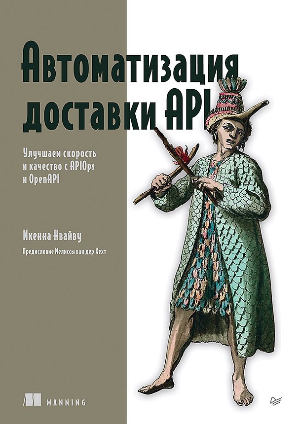 Книга Автоматизация доставки API. Улучшаем скорость и качество с APIOps и OpenAPI (Икенна Нвайву) — 1