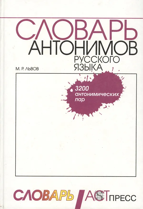 Книга Словарь антонимов русского языка (бел.)(бол.). Львов М. (Аст-пресс) () — 1