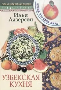 Узбекская кухня