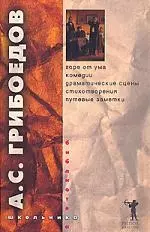 Горе от ума. Комедии. Драматические сцены. Стихотворения. Путевые заметки — 2116608 — 1