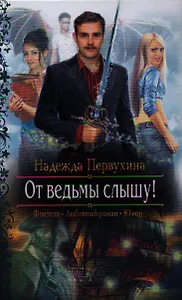 От ведьмы слышу!: Роман