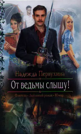 От ведьмы слышу!: Роман — 2338625 — 1