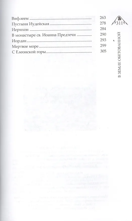 Книга В Земле обетованной (Палестина) (Влас Дорошевич) — 3