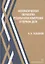 Математическая обработка результатов измерений в горном деле. Учебное пособие — 2865627 — 1