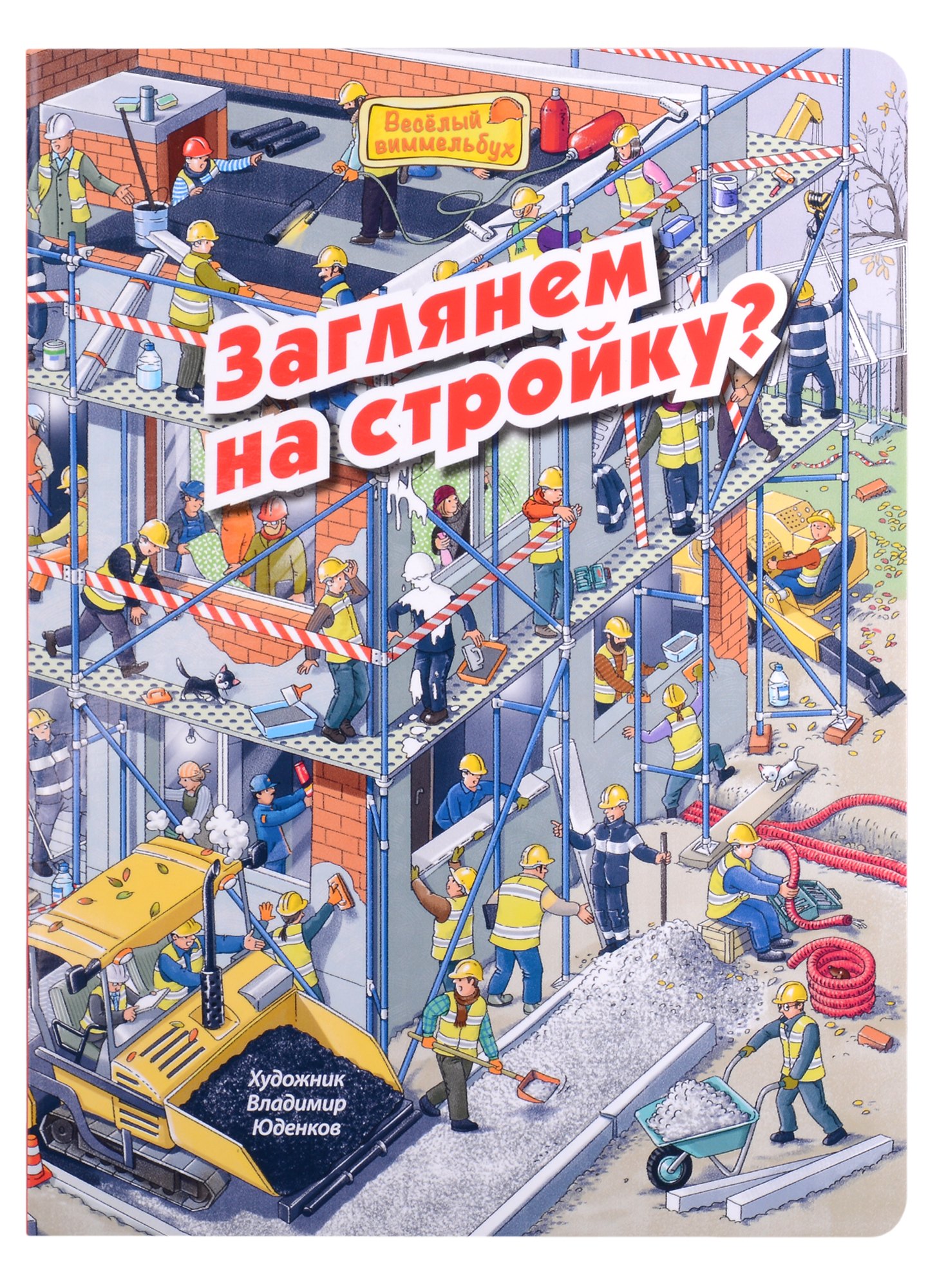 

Заглянем на стройку Виммельбух