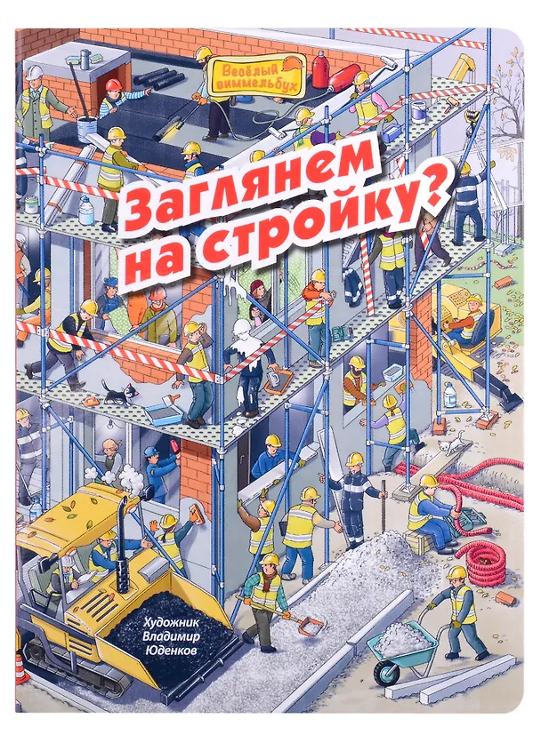 Книга Заглянем на стройку? Виммельбух (М. Пшеничная) — 1
