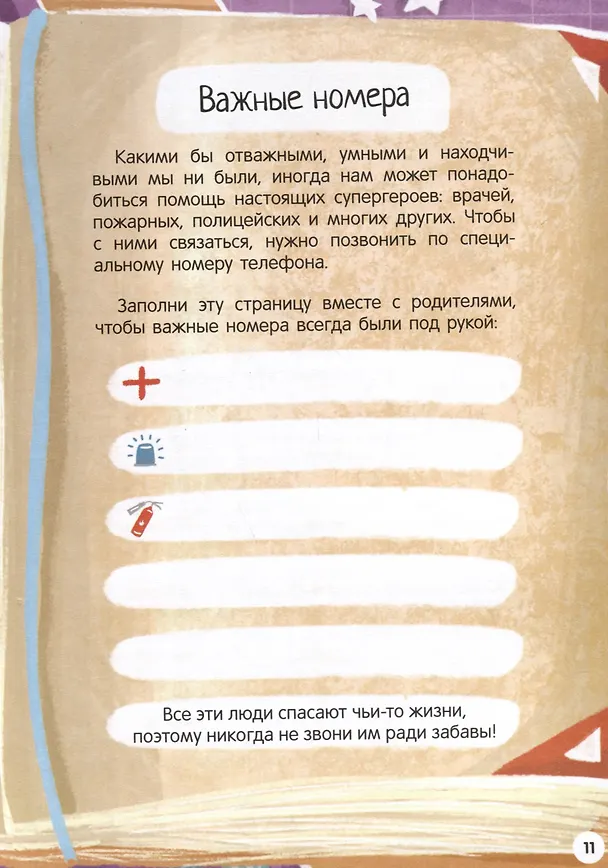 Книга Моя первая энциклопедия. Правила безопасности () — 6