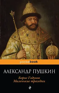 Борис Годунов. Маленькие трагедии